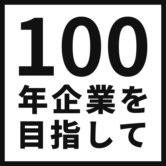 100年企業を目指して